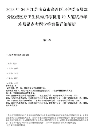 2023年04月江苏南京市高淳区卫健委所属部分区级医疗卫生机构招考聘用79人笔试历年难易错点考题含答案带详细解析附后