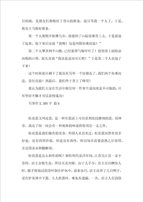 写事作文300字汇编六篇一