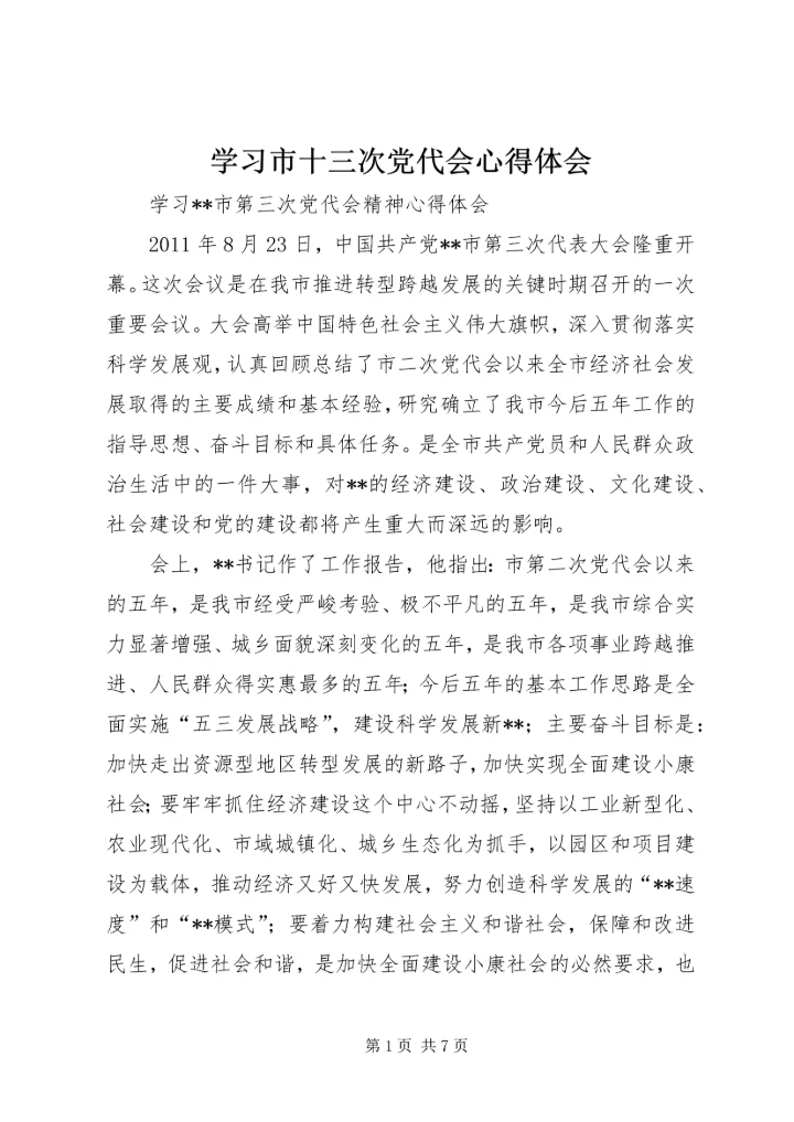 学习市十三次党代会心得体会 (3).docx