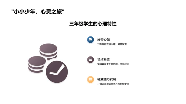 三年级心理健康培养