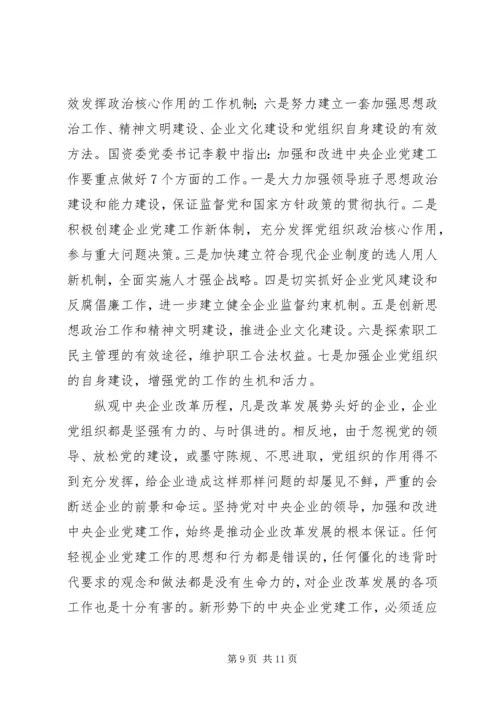 新形势下企业党建工作的现状及对策的调研报告 (2).docx