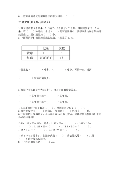 人教版五年级上册数学期末测试卷及完整答案（精品）.docx