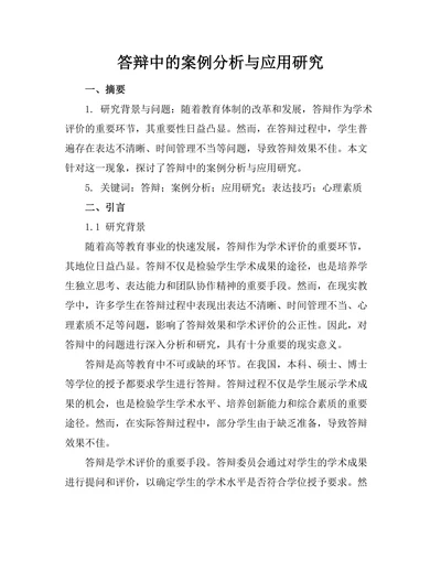 答辩中的案例分析与应用研究