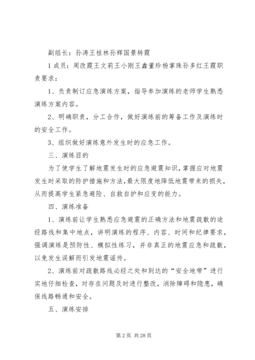 马家店小学防震减灾演练实施方案.docx