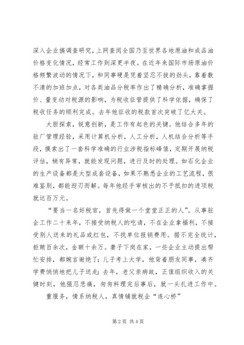 税局党员先进事迹材料 (5).docx