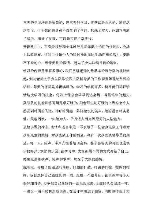 小学大队辅导员培训心得体会参考范文