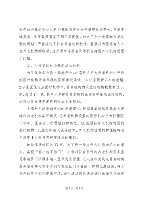 关于推进医养结合养老机构工作的建议七篇_1.docx