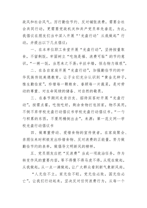 光盘行动活动倡议书.docx
