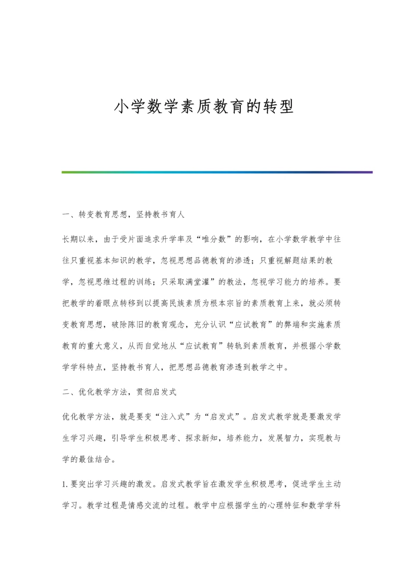 小学数学素质教育的转型.docx