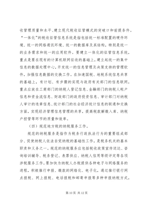 优化征管体制提升地方税收征管水平的几点思考.docx