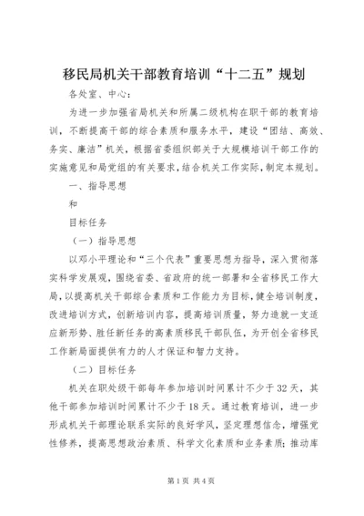 移民局机关干部教育培训“十二五”规划 (2).docx