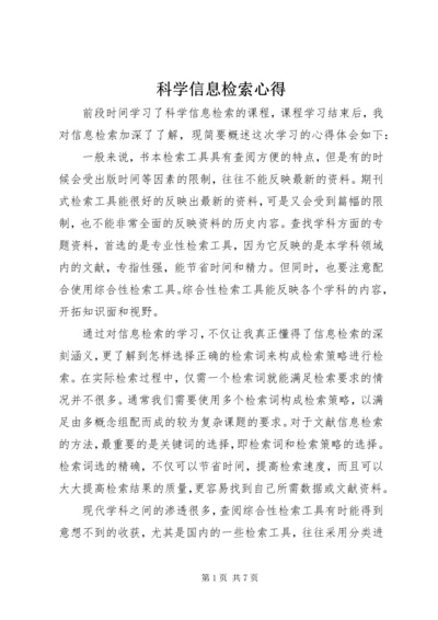 科学信息检索心得.docx