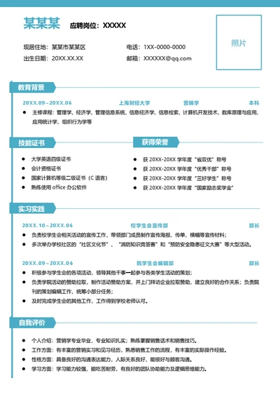 蓝色简约大学生实习简历