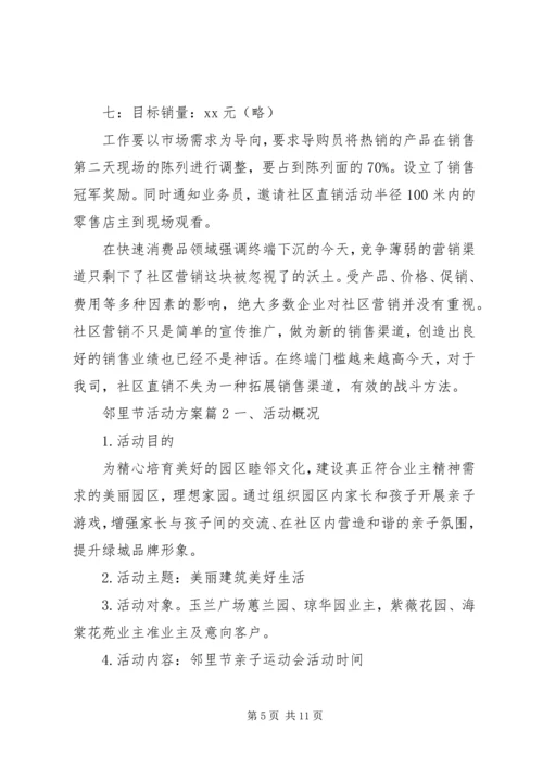 邻里节活动方案.docx