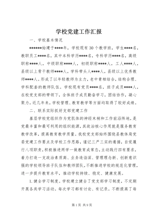 学校党建工作汇报 (2).docx