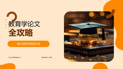 教育学论文全攻略