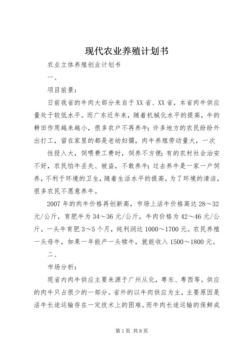 现代农业养殖计划书 (4).docx