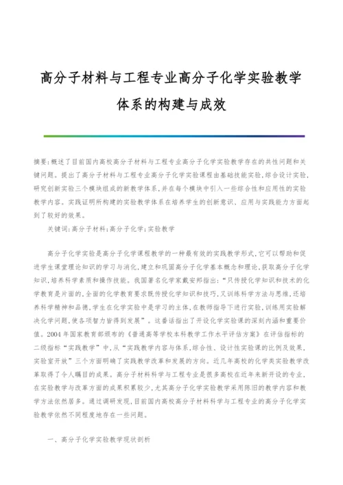 高分子材料与工程专业高分子化学实验教学体系的构建与成效.docx