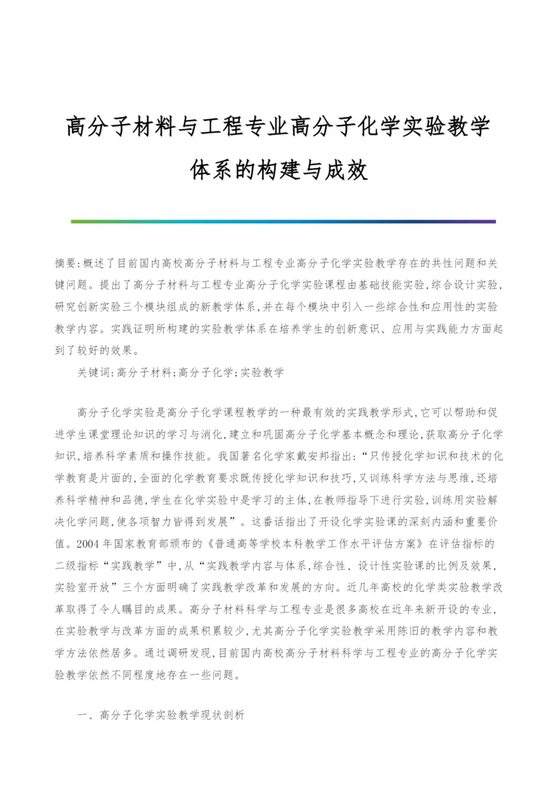 高分子材料与工程专业高分子化学实验教学体系的构建与成效.docx