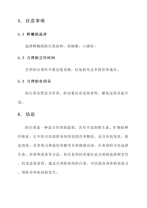 阳白菜的营养价值及功效