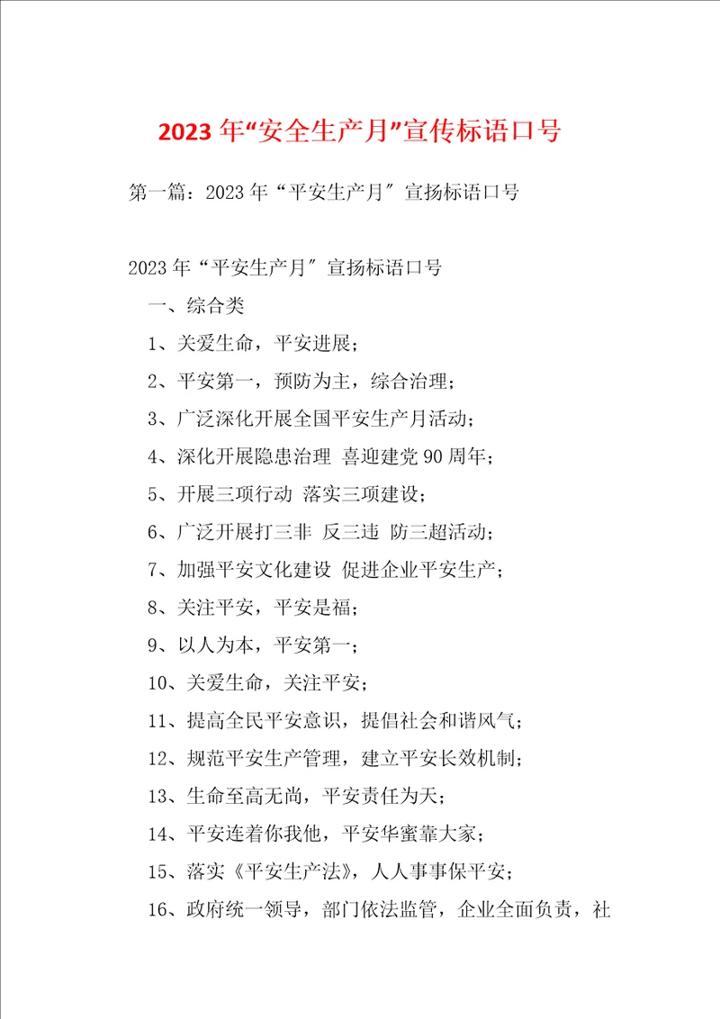 2023年“安全生产月宣传标语口号