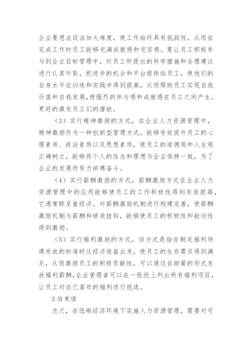 低碳经济环境下人力资源管理创新论文.docx
