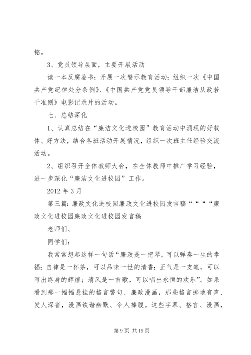 廉政文化进校园计划5篇.docx