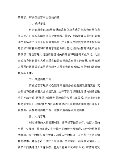 商场职工年度工作述职报告
