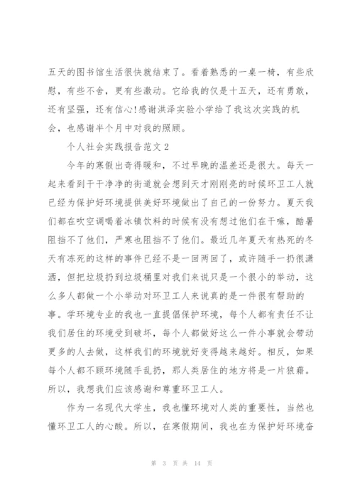 个人社会实践报告范文.docx