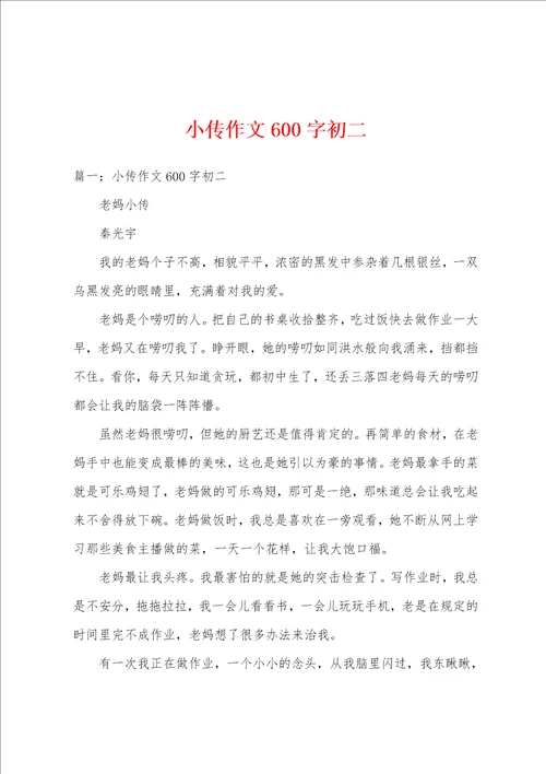 小传作文600字初二