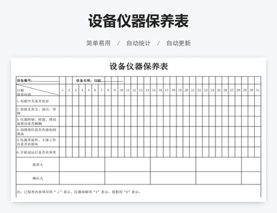 设备仪器保养表
