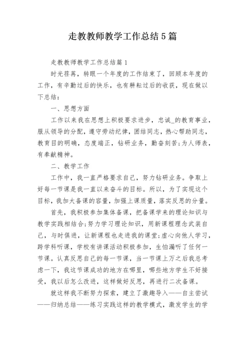 走教教师教学工作总结5篇.docx