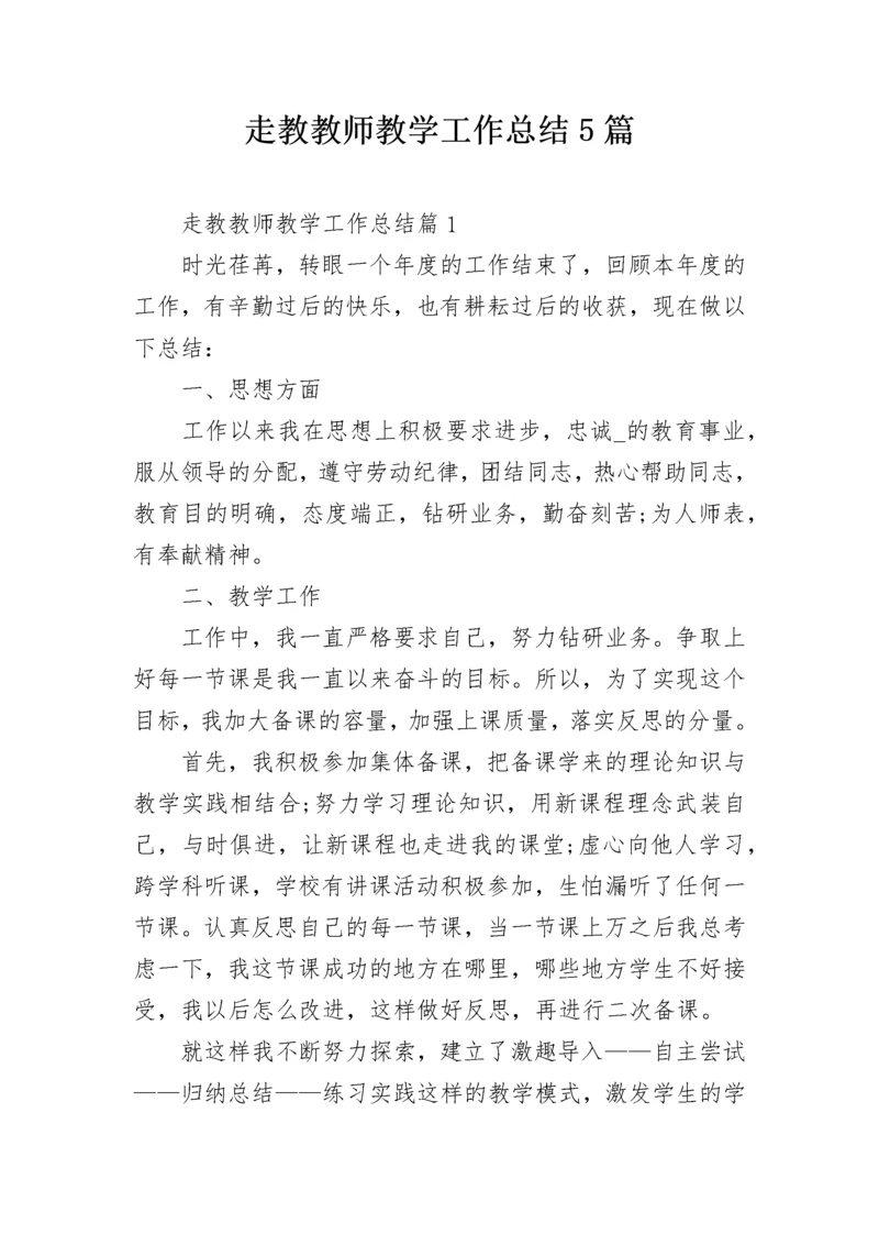 走教教师教学工作总结5篇.docx