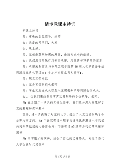 情境党课主持词 (2).docx