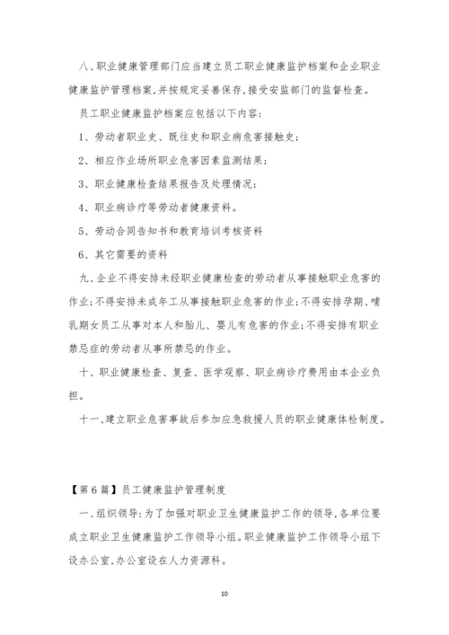 健康监护管理制度15篇.docx