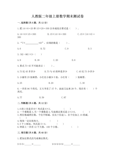 人教版二年级上册数学期末测试卷含答案【突破训练】.docx