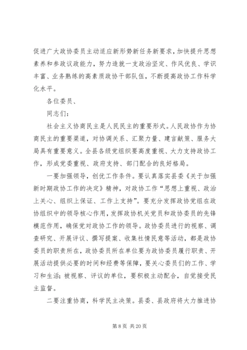 县政协会议闭幕讲话稿 (4).docx