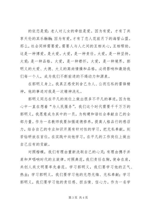 学习《百名共产党人百篇小传》心得体会学习郭明义事迹心得体会.docx