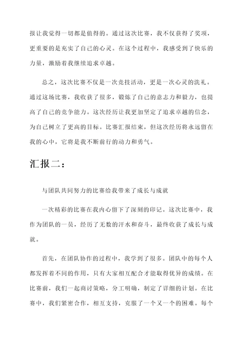 比赛汇报心得感受总结