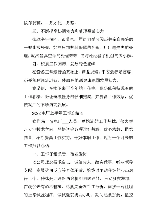 2022电厂上半年工作总结精选10篇