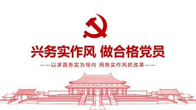 务实作风ppt模板求真务实作风建设微党课