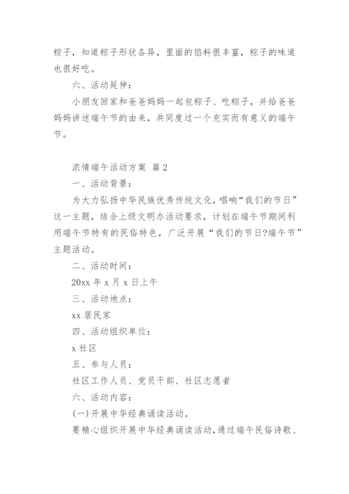 浓情端午活动方案.docx