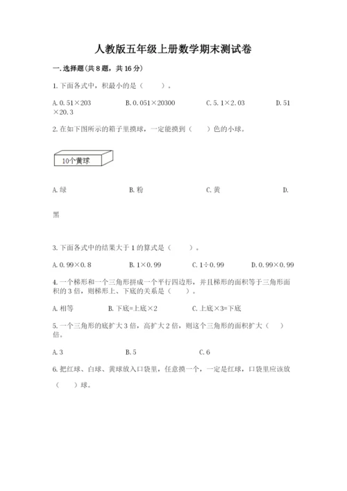 人教版五年级上册数学期末测试卷完美版.docx