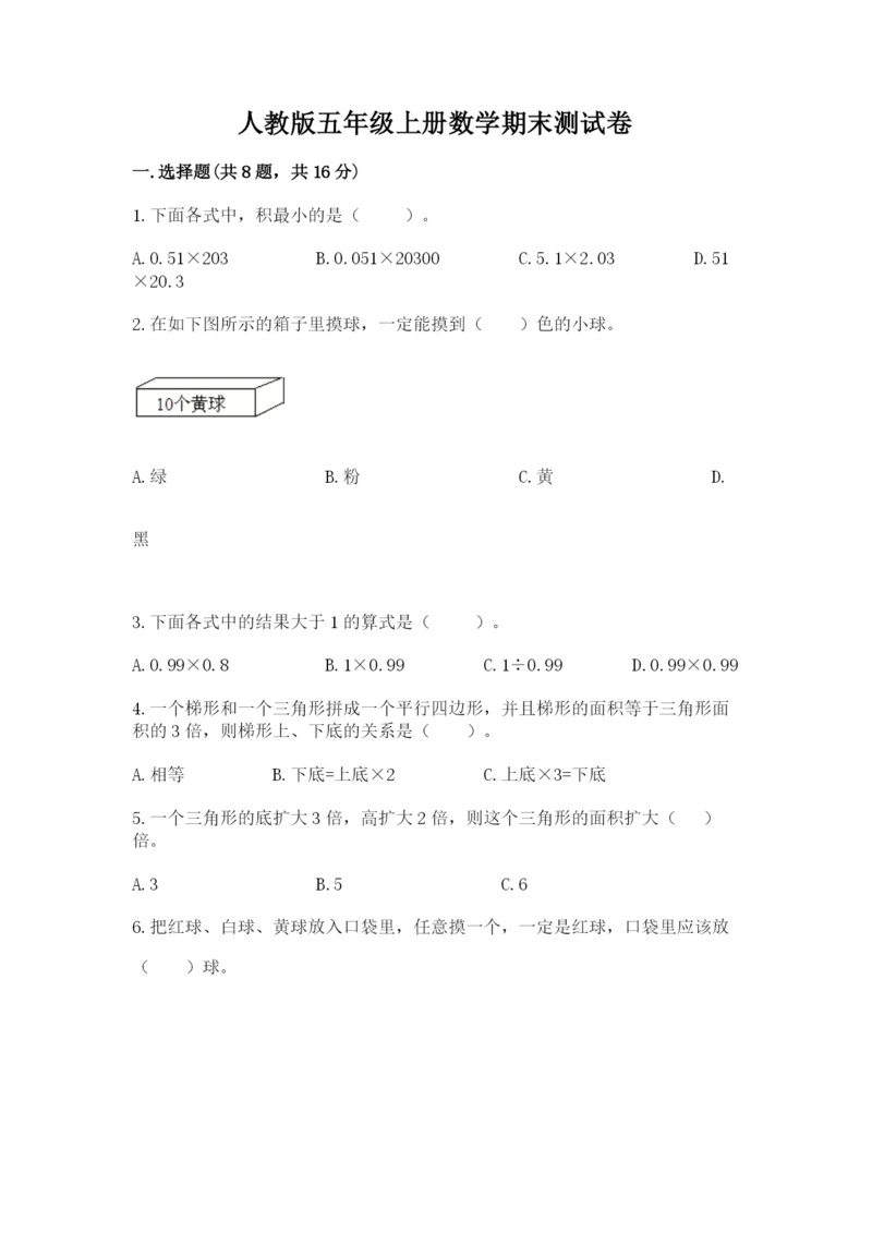 人教版五年级上册数学期末测试卷完美版.docx