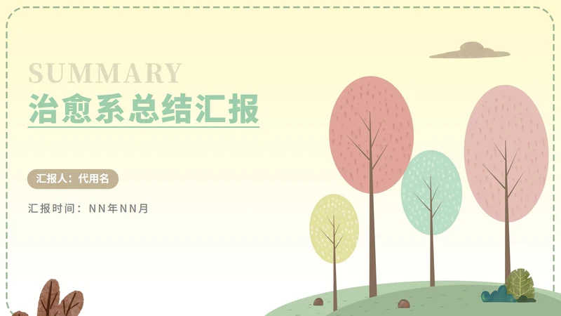 简约树林治愈总结汇报PPT模板