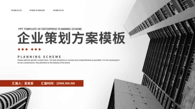 写字楼背景策划方案通用PPT模板