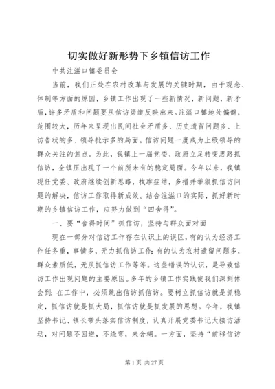 切实做好新形势下乡镇信访工作.docx