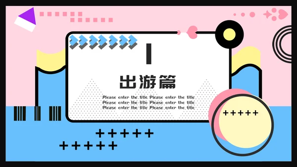孟菲斯风格我的寒假生活通用PPT模板