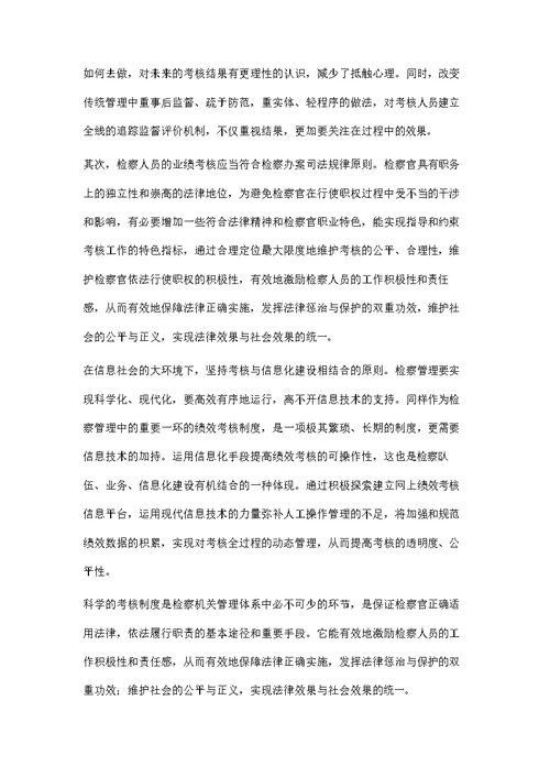 检察官业绩考核机制研究