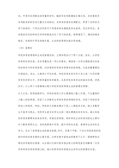 学校体育获得感论析：理论建构与实践路径.docx